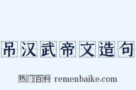 吊汉武帝文造句是什么意思的图片